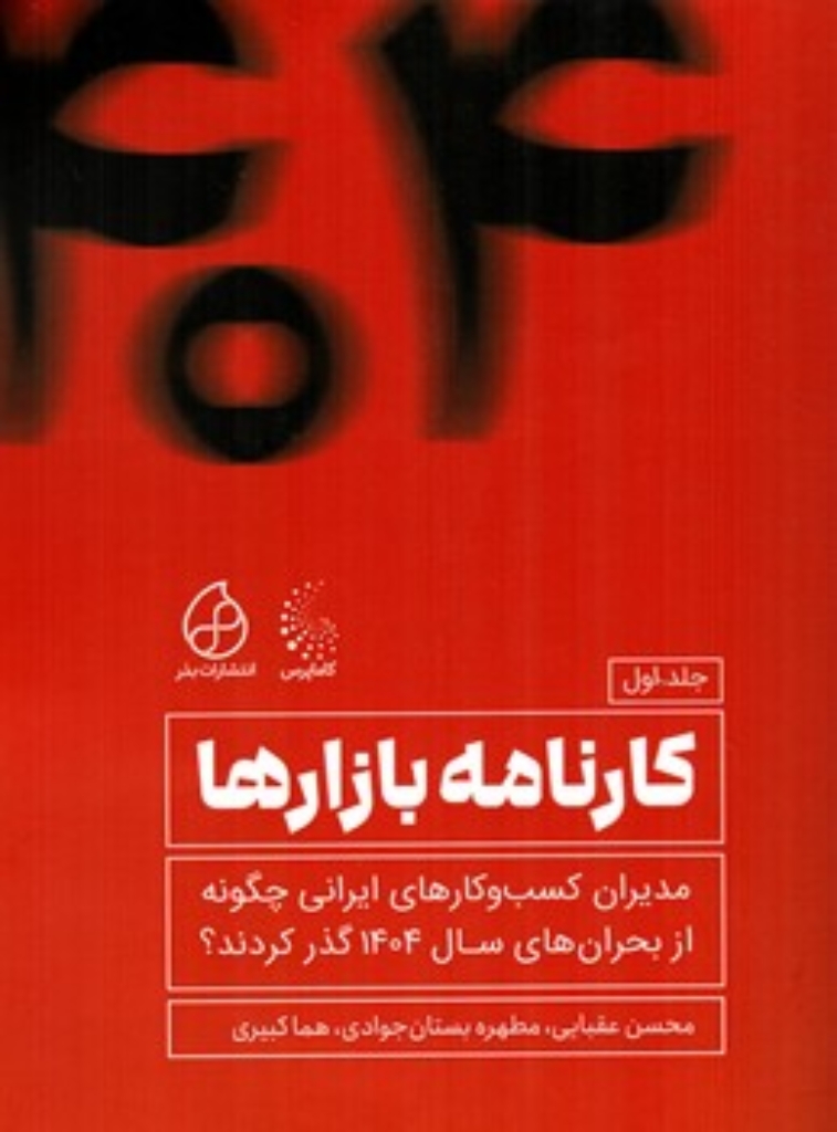 تصویر  کارنامه بازارها = مدیران و کسب و کارهای ایرانی چگونه از بحران 1404 گدر کردند؟ (رحلی-شمیز)